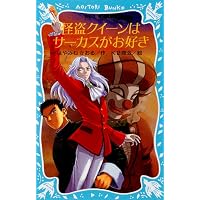 Amazon.co.jp: 怪盗クイーン 公式ファンブック 一週間でわかる怪盗の
